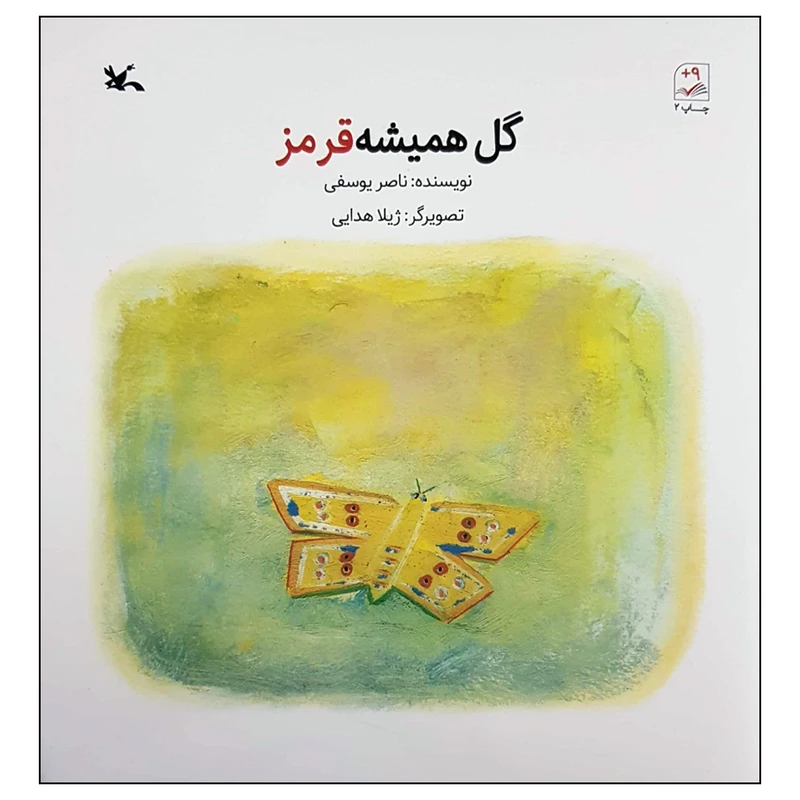 کتاب گل همیشه قرمز اثر ناصر یوسفی انتشارات کانون پرورش فکری کودکان و نوجوانان