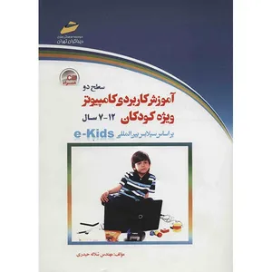 کتاب آموزش کاربردی کامپیوتر ویژه کودکان (سطح 2) اثر سلاله حیدری