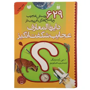 کتاب دایره المعارف عجایب شگفت انگیز اثر ا جی ارمسترانگ