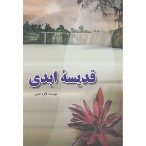 کتاب قدیسه ابدی اثر  فائزه حبابی