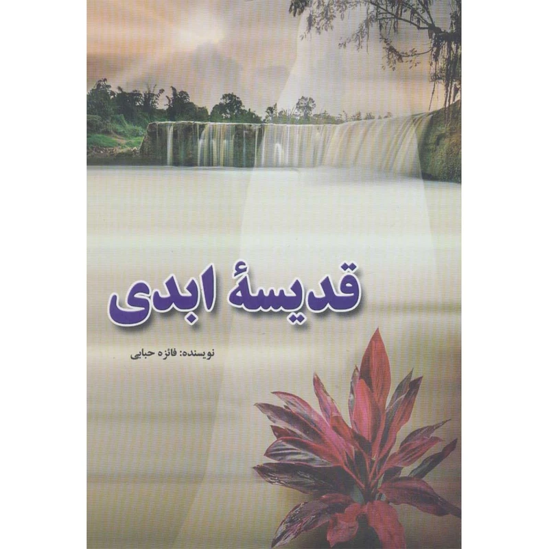 کتاب قدیسه ابدی اثر فائزه حبابی