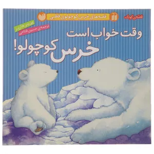 کتاب قصه های خرس کوچولوی قطبی وقت خواب اثر پی یر هارپر