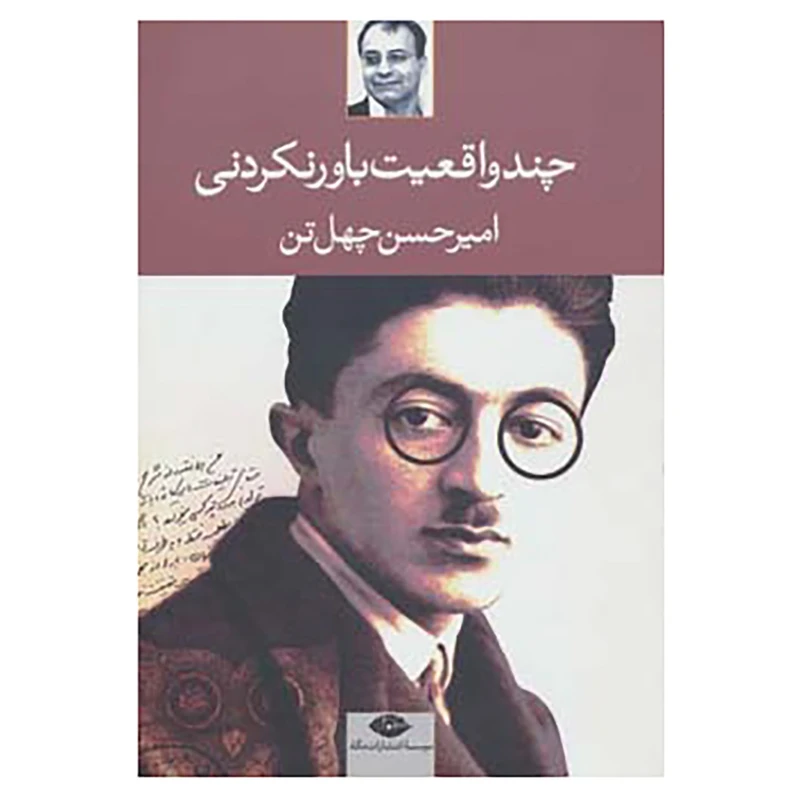 کتاب چند واقعیت باور نکردنی اثر امیرحسین چهل تن