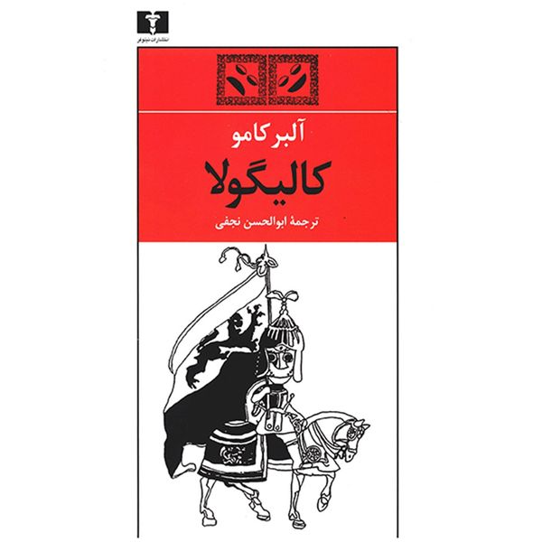 کتاب کالیگولا اثر آلبر کامو کتاب کالیگولا اثر آلبر کامو