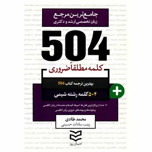 کتاب 504 کلمه مطلقا ضروری رشته شیمی اثر محمد طادی