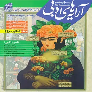 کتاب آرایه های ادبی اثر امیر محمد دهقان و هامون سبطی
 نشر دریافت