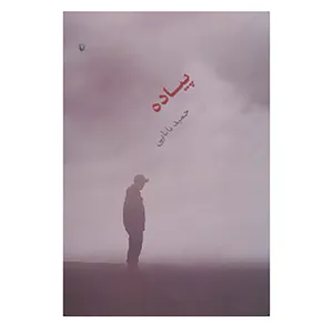 کتاب پیاده اثر حمید بابایی