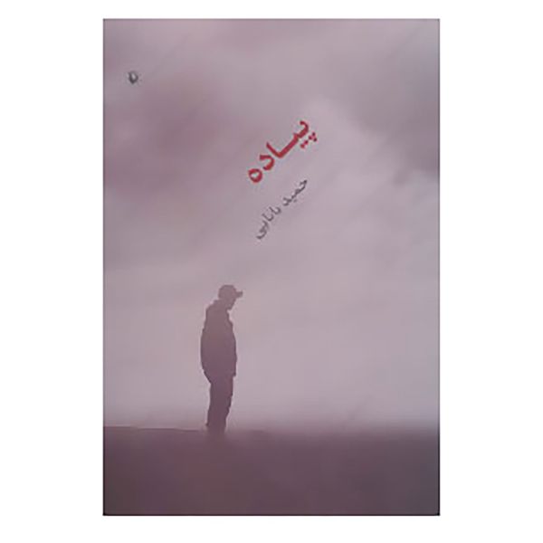 کتاب پیاده اثر حمید بابایی کتاب پیاده اثر حمید بابایی
