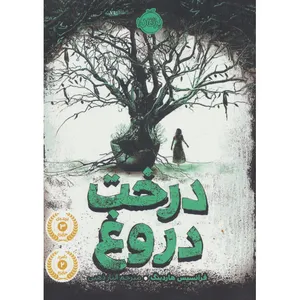 کتاب درخت دروغ اثر فرانسیس هاردینگ