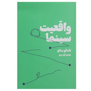 کتاب واقعیت سینما اثر تادائو ساتو