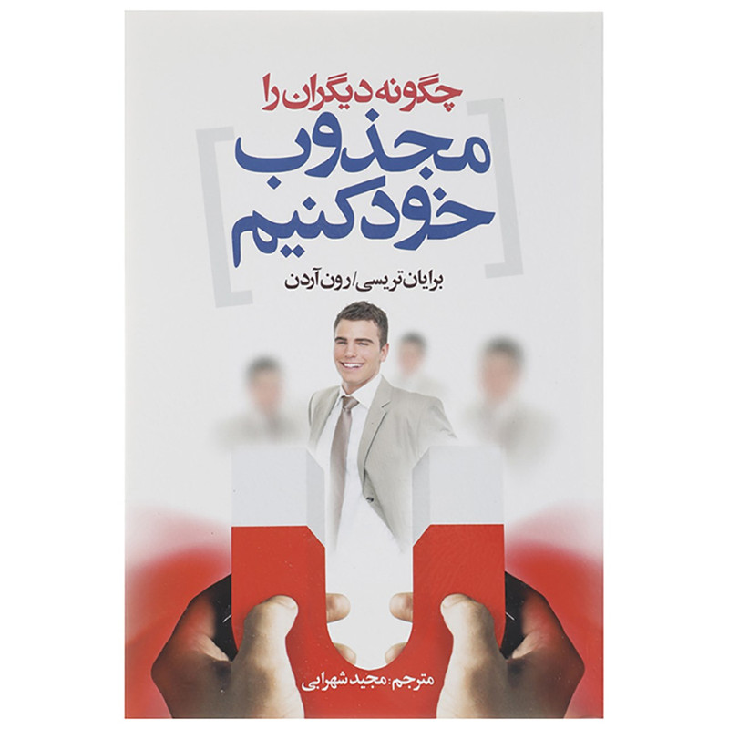 قیمت و خرید کتاب چگونه دیگران را مجذوب خود کنیم اثر برایان تریسی 