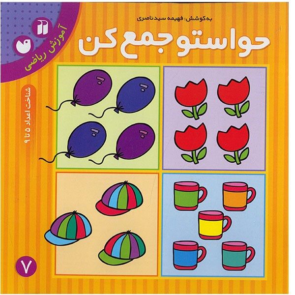 کتاب حواستو جمع کن 7، شناخت اعداد 5 تا 9 اثر فهیمه سیدناصری کتاب حواستو جمع کن 7، شناخت اعداد 5 تا 9 اثر فهیمه سیدناصری