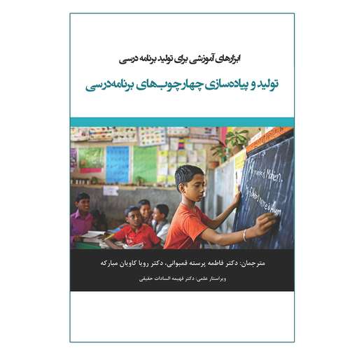 کتاب ابزارهای آموزشی برای تولید برنامه درسی تولید و پیاده سازی چهارچوب های برنامه درسی اثر جمعی از نویسندگان انتشارات آوای نور