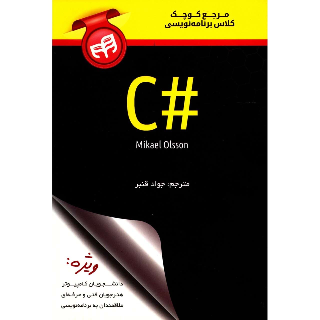 کتاب مرجع کوچک کلاس برنامه نویسی #C اثر مایکل اولسون