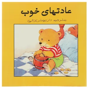 کتاب عادت های خوب اثر داریوش ژالی