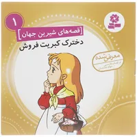 کتاب قصه های شیرین جهان اثر جمعی از نویسندگان - 50 جلدی