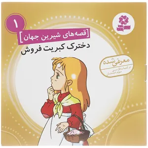 کتاب قصه های شیرین جهان اثر جمعی از نویسندگان - 50 جلدی