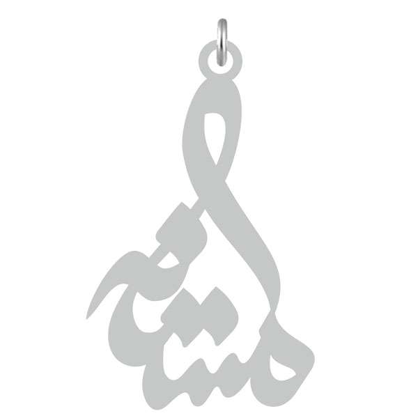 آویز گردنبند نقره کرابو طرح مستانه مدل Kn2-634