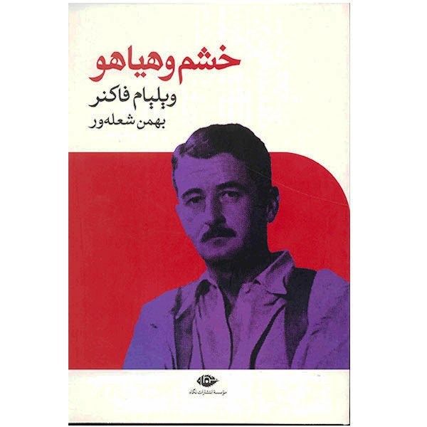 کتاب خشم و هیاهو اثر ویلیام فاکنر کتاب خشم و هیاهو اثر ویلیام فاکنر