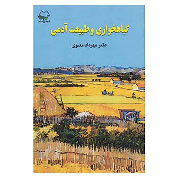 کتاب گیاهخواری و طبیعت آدمی اثر مهرداد معنوی کتاب گیاهخواری و طبیعت آدمی اثر مهرداد معنوی