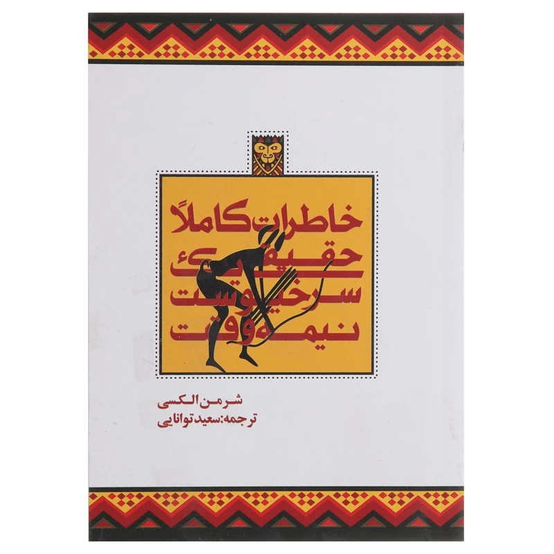 کتاب خاطرات کاملا حقیقی یک سرخپوست نیمه وقت اثر شرمن الکسی