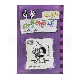 کتاب خاطرات یک بچه چلمن حقیقت زشت اثر جف کینی ترجمه سپیده خلیلی انتشارات حوض نقره جلد 6