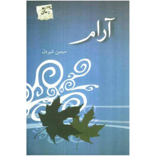کتاب آرام اثر سیمین شیردل کتاب آرام اثر سیمین شیردل