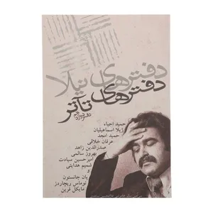 کتاب دفتر های تئاتر دفتر دوازدهم اثر حمید احیاء