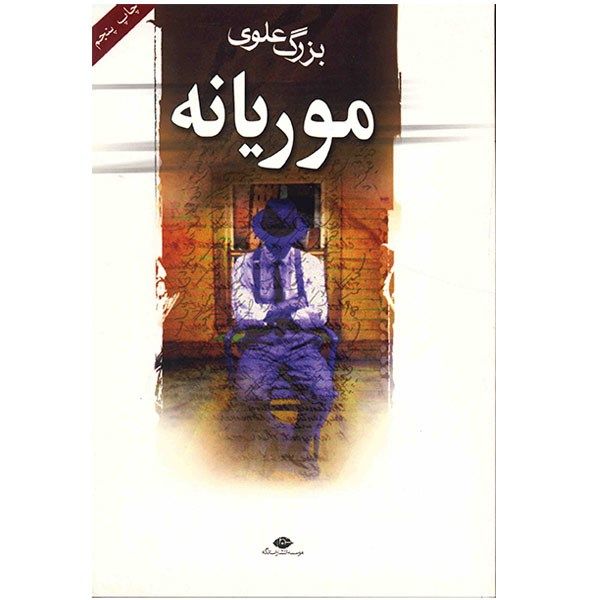 کتاب موریانه اثر بزرگ علوی کتاب موریانه اثر بزرگ علوی