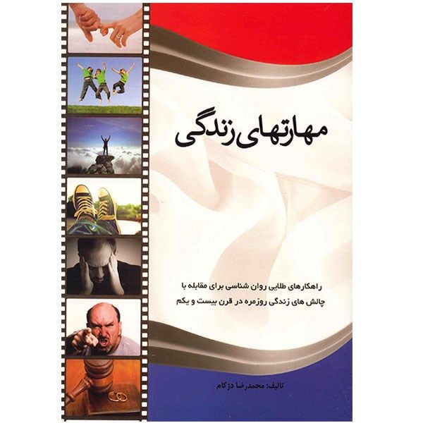 کتاب مهارتهای زندگی اثر محمدرضا دژکام کتاب مهارتهای زندگی اثر محمدرضا دژکام