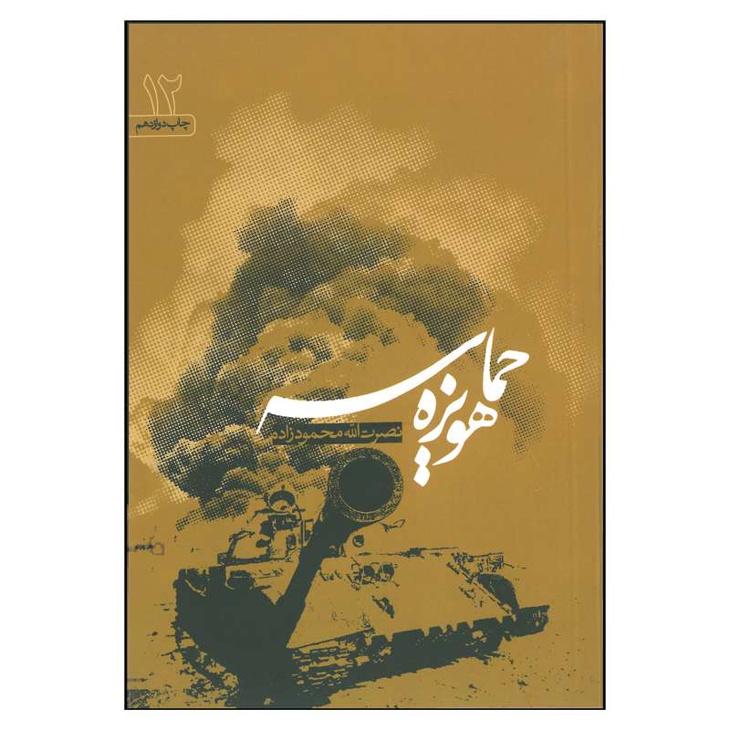 کتاب حماسه هویزه اثر نصرت‌الله محمودزاده انتشارات جنات فکه 