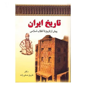 کتاب تاریخ ایران پیش از تاریخ تا انقلاب اسلامی اثر فاروق صفی زاده
