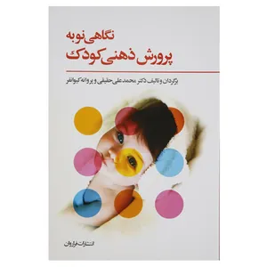 کتاب نگاهی نو به پرورش ذهنی کودک اثر محمدعلی حقیقی