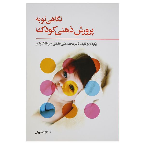کتاب نگاهی نو به پرورش ذهنی کودک اثر محمدعلی حقیقی کتاب نگاهی نو به پرورش ذهنی کودک اثر محمدعلی حقیقی