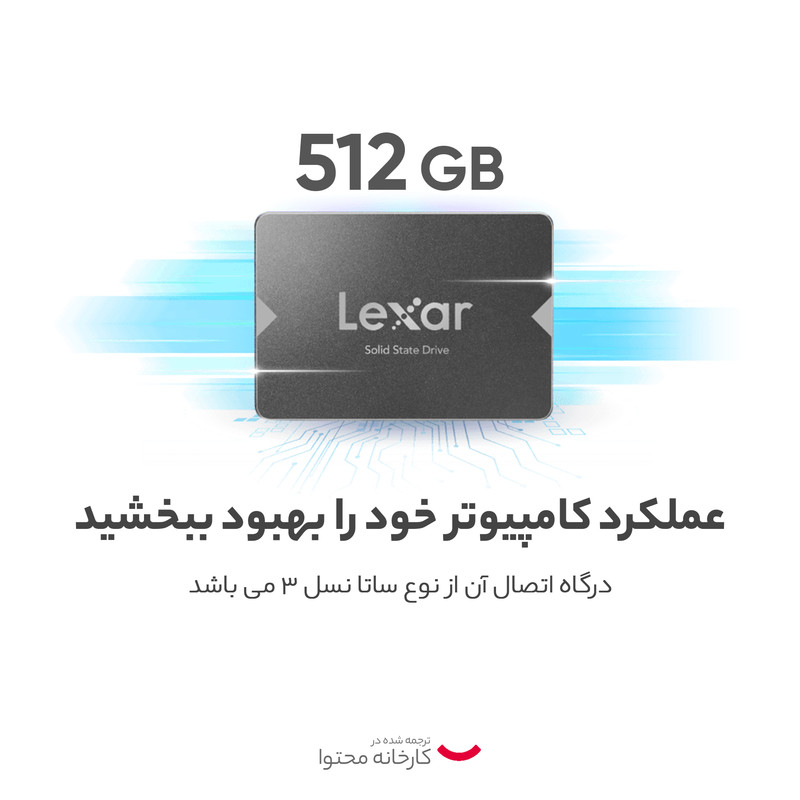 اس اس دی اینترنال SATA III لکسار مدل NS100 ظرفیت 512 گیگابایت