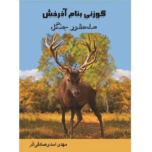 کتاب گوزنی بنام آذرخش اثر مهدی‌اسدی صادقی‌آذر انتشارات دولت علم 
