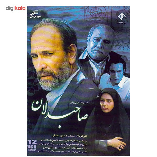 سریال تلویزیونی صاحبدلان سریال تلویزیونی صاحبدلان