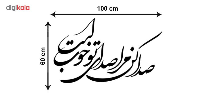 استیکر چوبی ژیوار طرح صدا کن مرا صدای تو خوب است