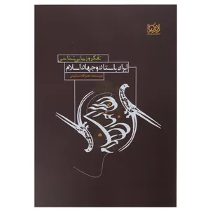 کتاب تفکر و زیبایی شناسی ایران باستان اثر نصرالله تسلیمی