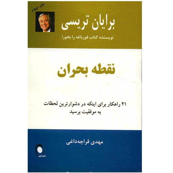 کتاب نقطه بحران اثر برایان تریسی کتاب نقطه بحران اثر برایان تریسی