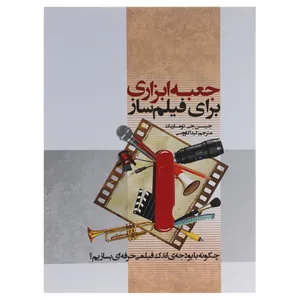 کتاب جعبه ابزاری برای فیلم ساز اثر جیسن جی توماریک