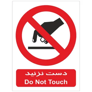 برچسب بازدارنده دست نزنید بسته 4 عددی