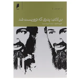 کتاب بن لادن پدری که تروریست ‌شد اثر جین ساسون