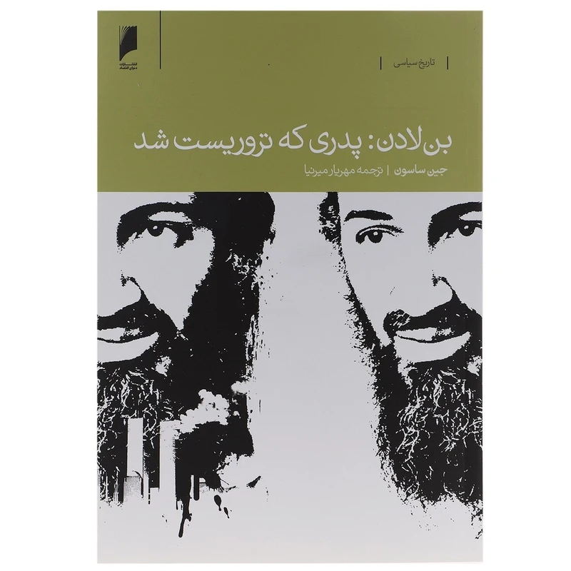 کتاب بن لادن پدری که تروریست ‌شد اثر جین ساسون