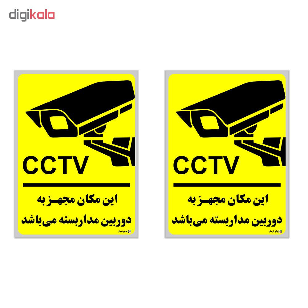برچسب چاپ پارسیان طرح دوربین مداربسته CCTV کد 01 بسته 2 عددی