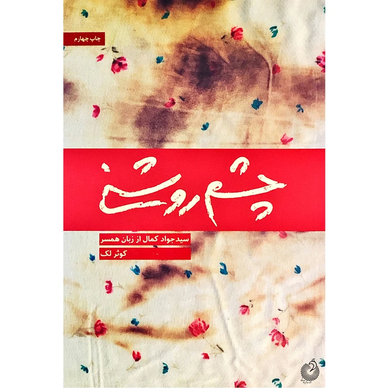 کتاب چشم روشنی اثر کوثر لک انتشارات شهید کاظمی