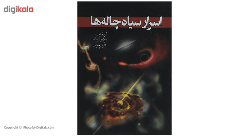 کتاب اسرار سیاه چاله ‌ها اثر امیر حسینفر جادنسب