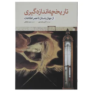 کتاب تاریخچه اندازه‌ گیری اثر اندرو رابینسون
