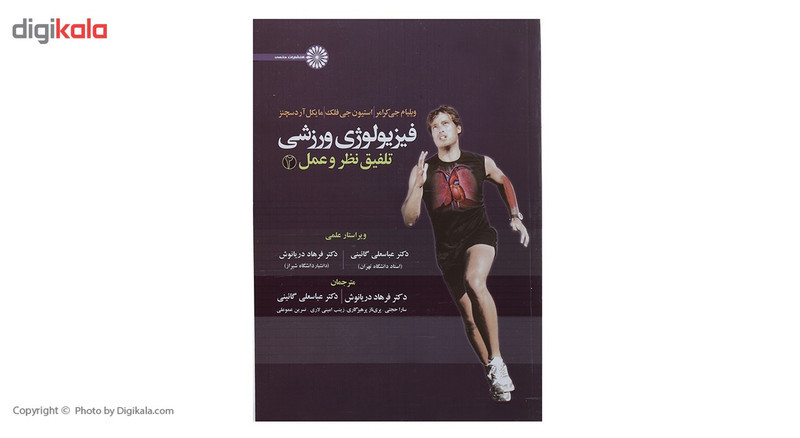 کتاب فیزیولوژی ورزشی تلفیق نظر و عمل 2 اثر ویلیام جی کرامر