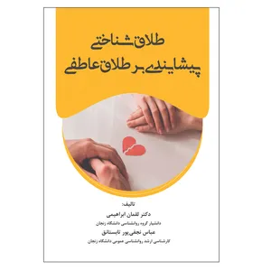کتاب طلاق شناختی پیشایندی بر طلاق عاطفی اثر جمعی از نویسندگان انتشارات آوای نور